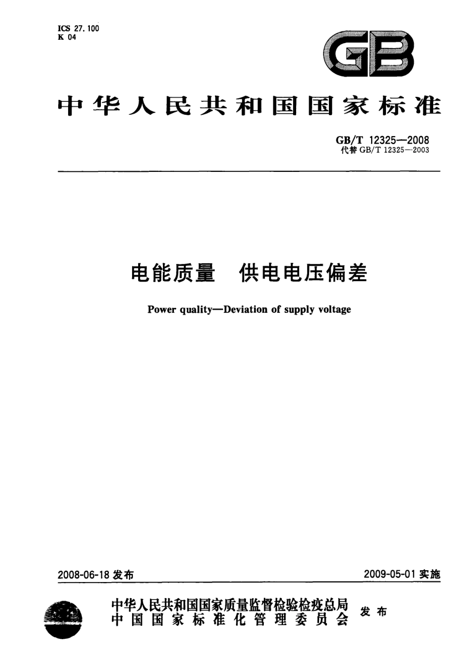 GBT 12325-2008 电能质量 供电电压偏差.pdf_第1页