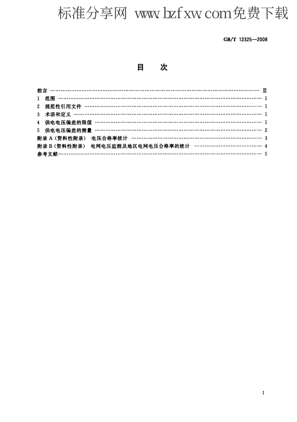 GBT 12325-2008 电能质量 供电电压偏差.pdf_第2页