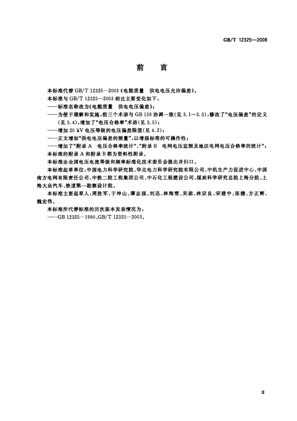 GBT 12325-2008 电能质量 供电电压偏差.pdf_第3页