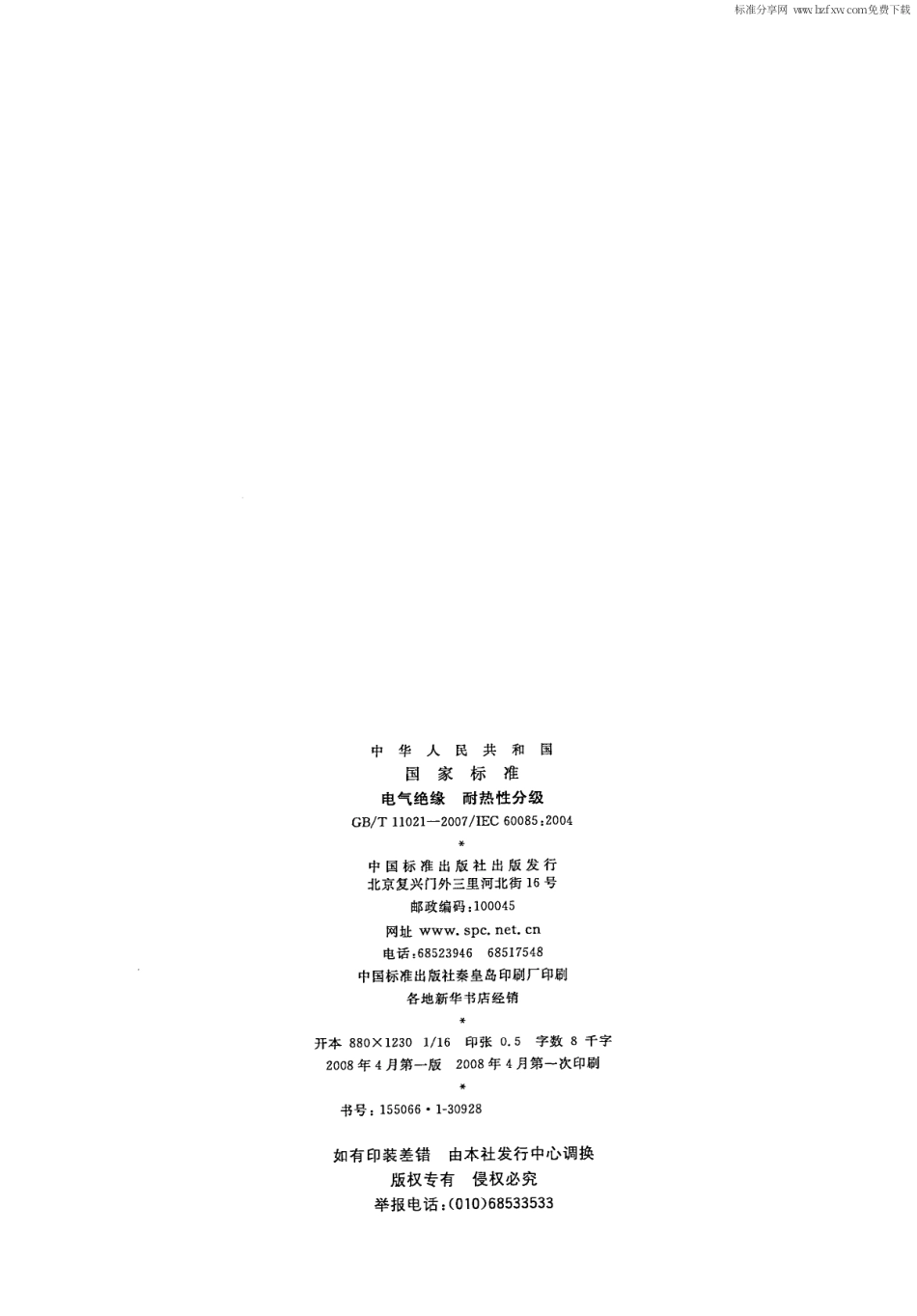 GBT 11021-2007 电气绝缘 耐热性分级.pdf_第2页