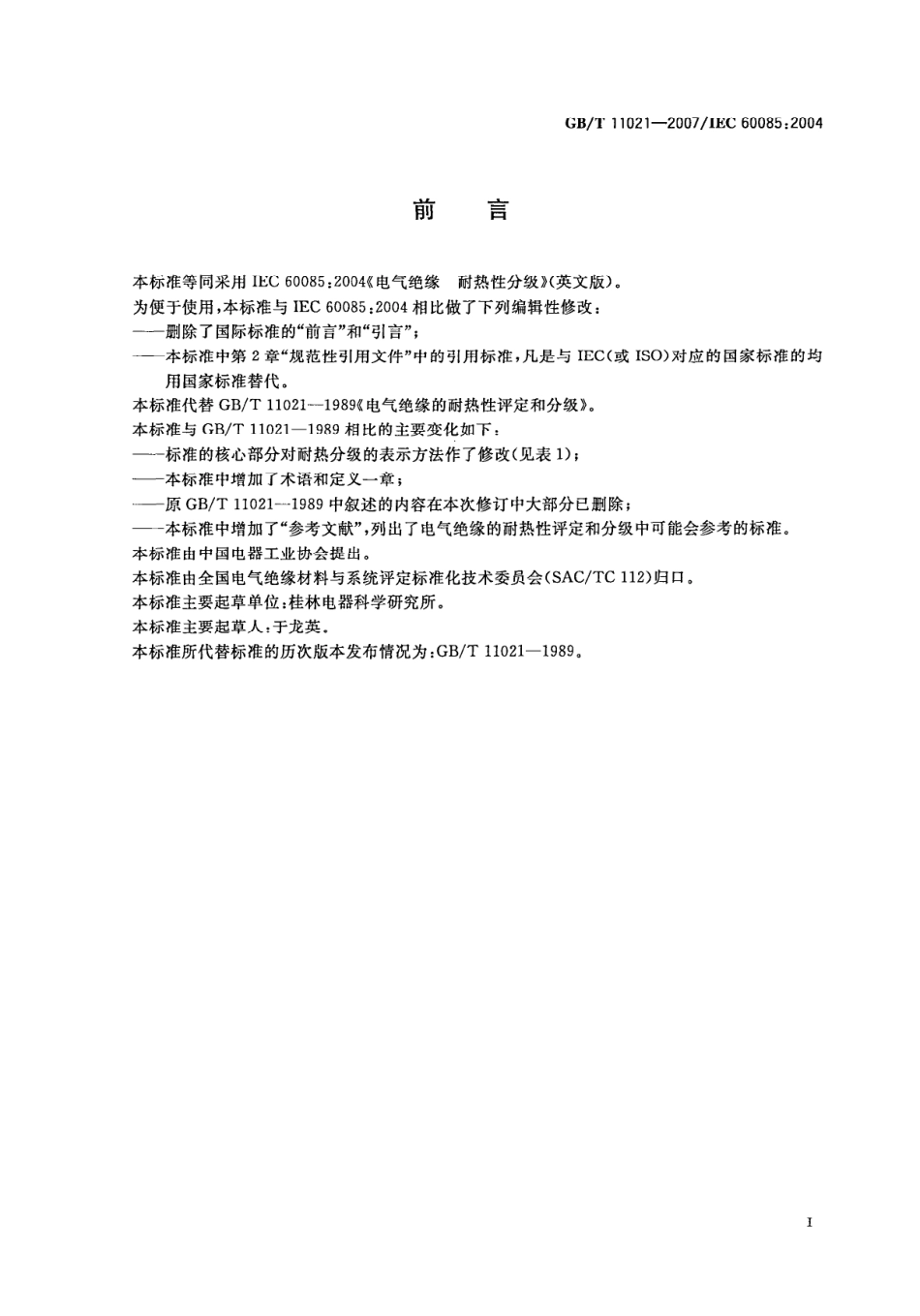 GBT 11021-2007 电气绝缘 耐热性分级.pdf_第3页