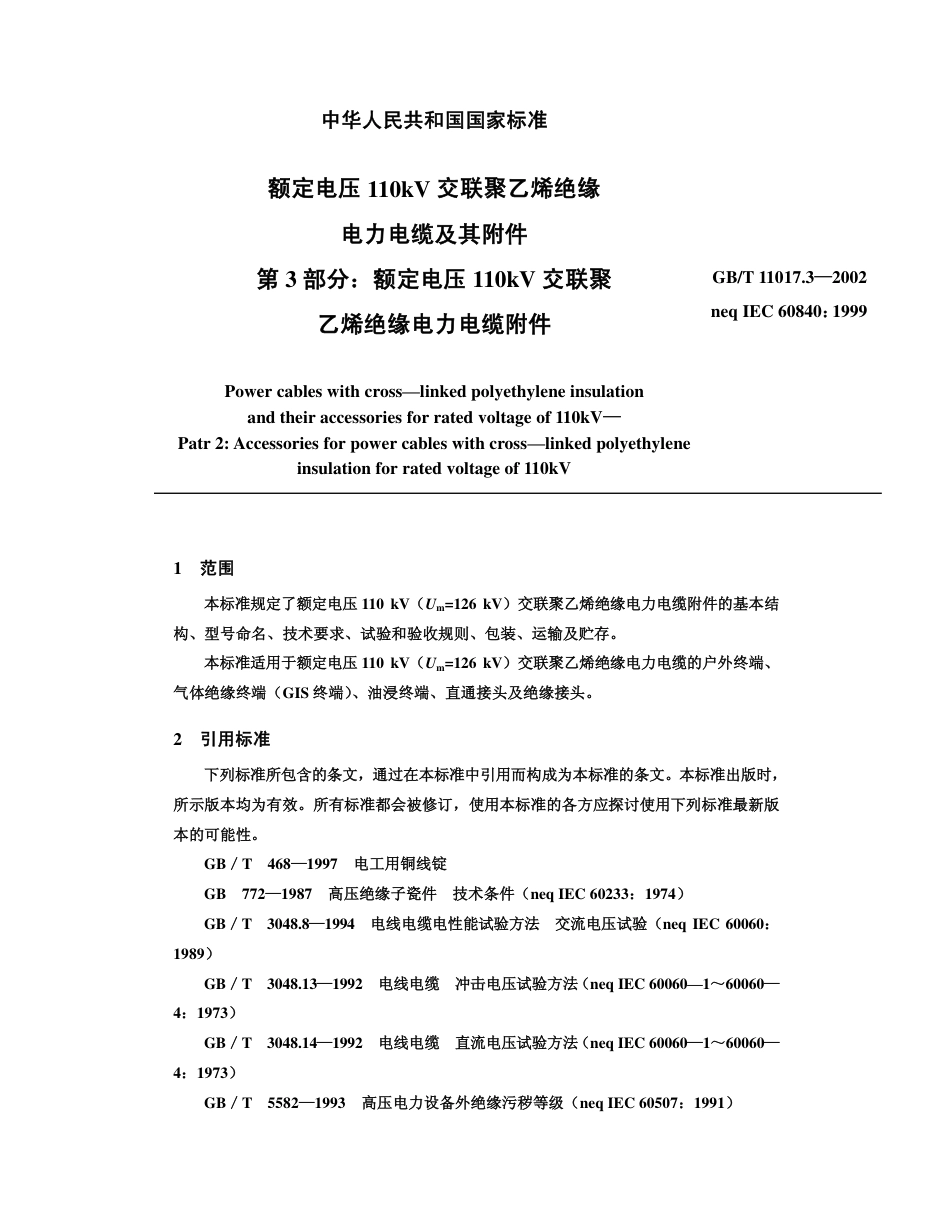 GBT 11017.3 -2002 额定电压110kV 交联聚乙烯绝缘 电力电缆及其附件 第3 部分：额定电压110kV 交联聚乙烯绝缘电力电缆附件.pdf_第1页