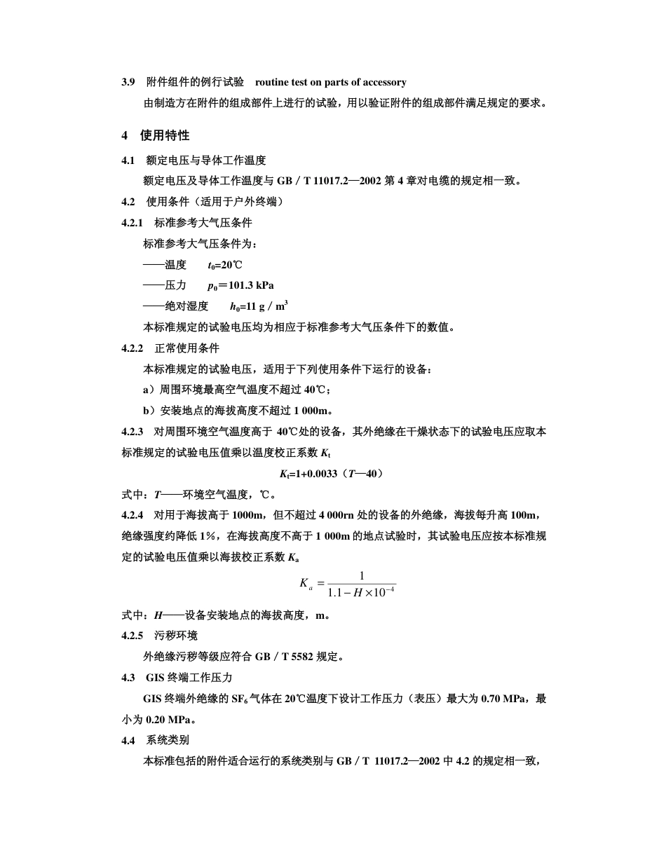 GBT 11017.3 -2002 额定电压110kV 交联聚乙烯绝缘 电力电缆及其附件 第3 部分：额定电压110kV 交联聚乙烯绝缘电力电缆附件.pdf_第3页