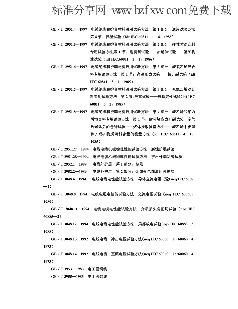 GBT 11017.2 -2002 额定电压110kV 交联聚乙烯绝缘 电力电缆及其附件 第2 部分：额定电压110kV 交联聚乙烯绝缘电力电缆.pdf_第2页