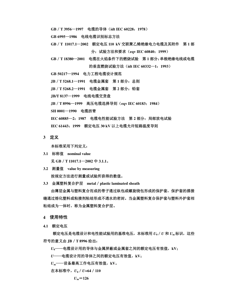 GBT 11017.2 -2002 额定电压110kV 交联聚乙烯绝缘 电力电缆及其附件 第2 部分：额定电压110kV 交联聚乙烯绝缘电力电缆.pdf_第3页