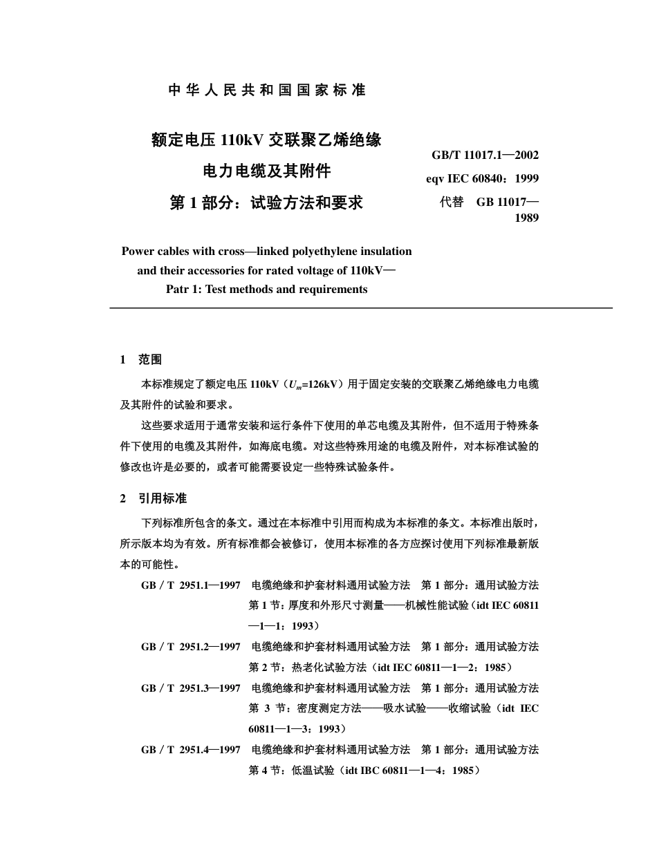 GBT 11017.1 -2002 额定电压110kV 交联聚乙烯绝缘 电力电缆及其附件 第1 部分：试验方法和要求.pdf_第1页