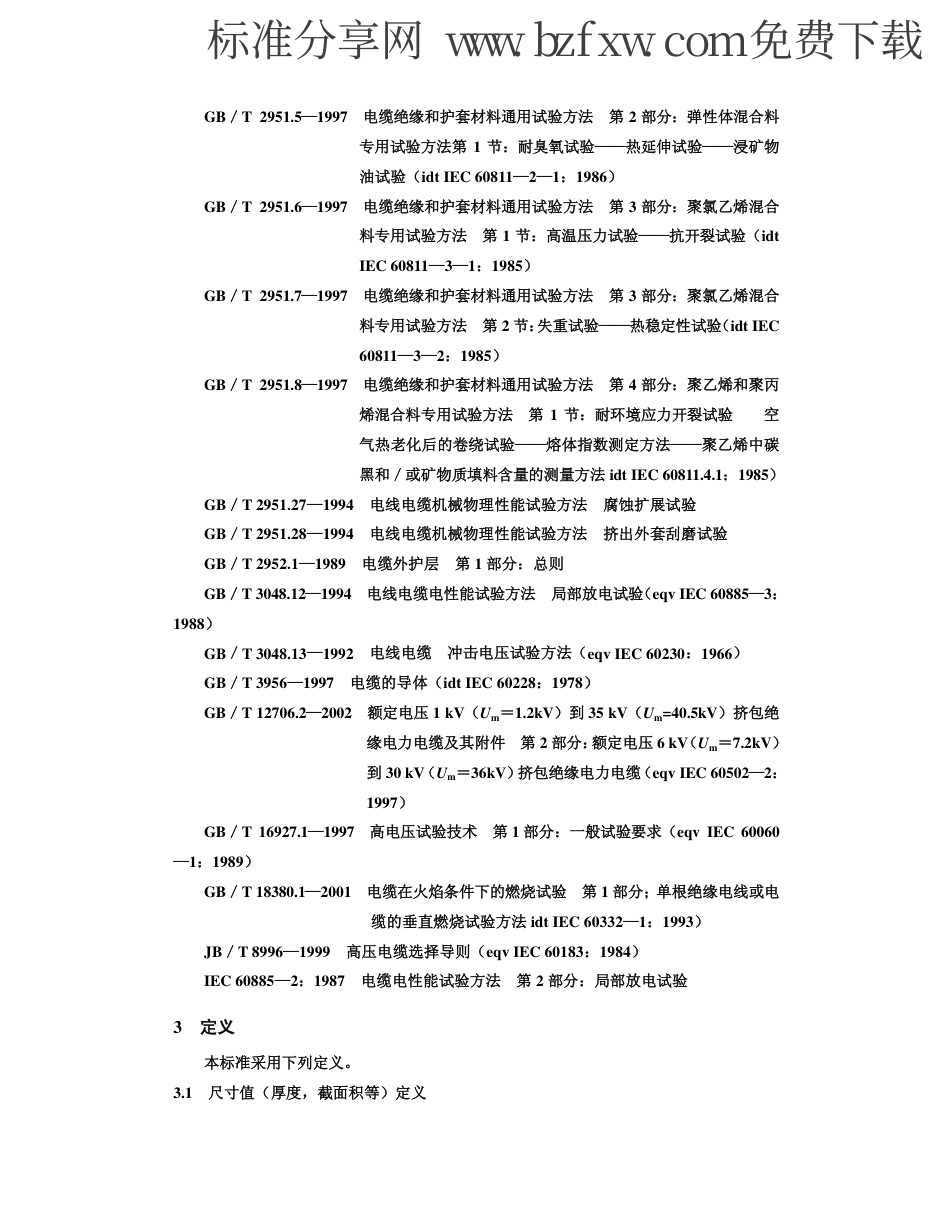 GBT 11017.1 -2002 额定电压110kV 交联聚乙烯绝缘 电力电缆及其附件 第1 部分：试验方法和要求.pdf_第2页