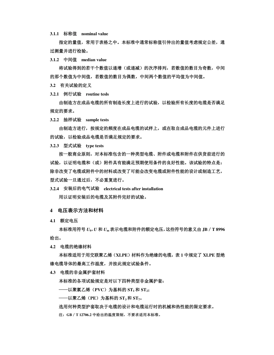 GBT 11017.1 -2002 额定电压110kV 交联聚乙烯绝缘 电力电缆及其附件 第1 部分：试验方法和要求.pdf_第3页