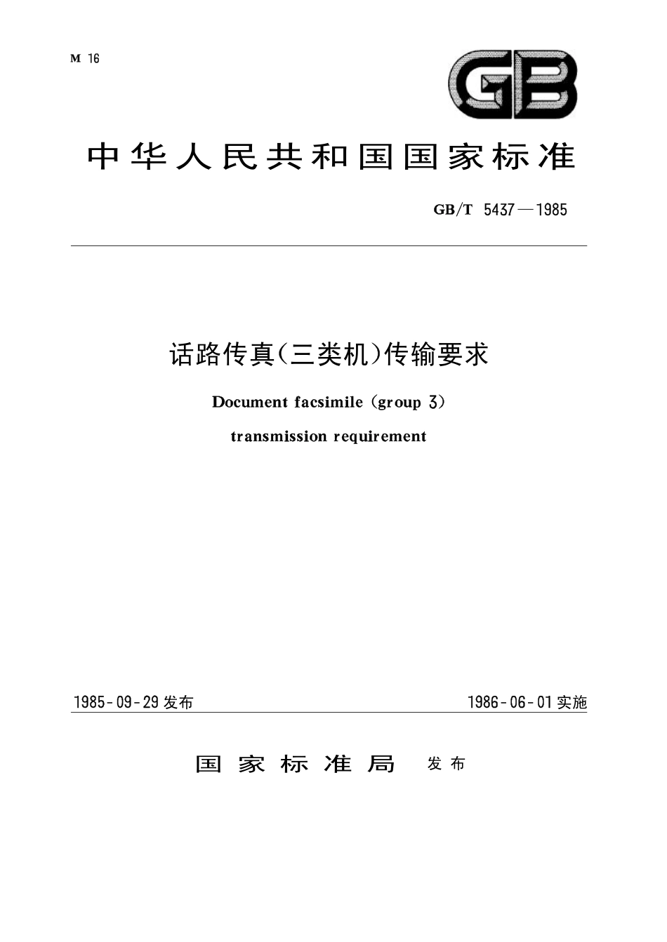 GB 5437-1985 话路传真(三类机)传输要求.pdf_第1页
