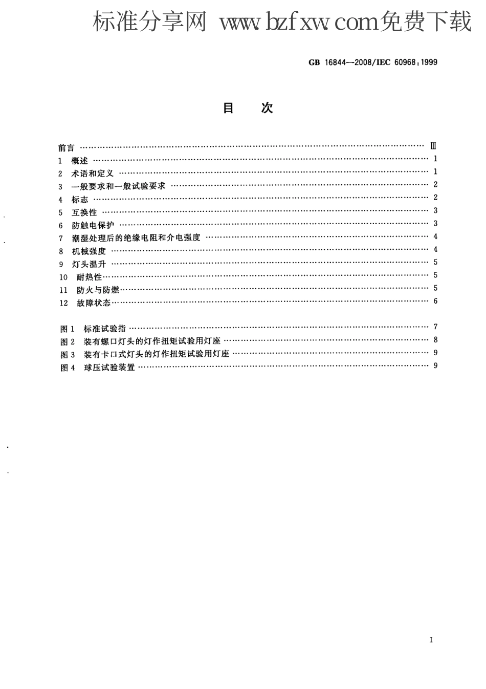 GB 16844-2008 普通照明用自镇流灯的安全要求.pdf_第2页