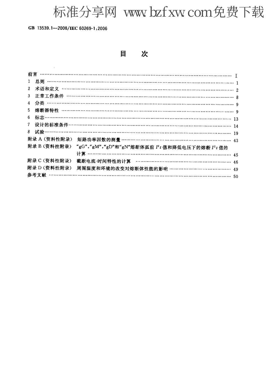 GB 13539.1-2008 低压熔断器 第1部分：基本要求.PDF_第2页