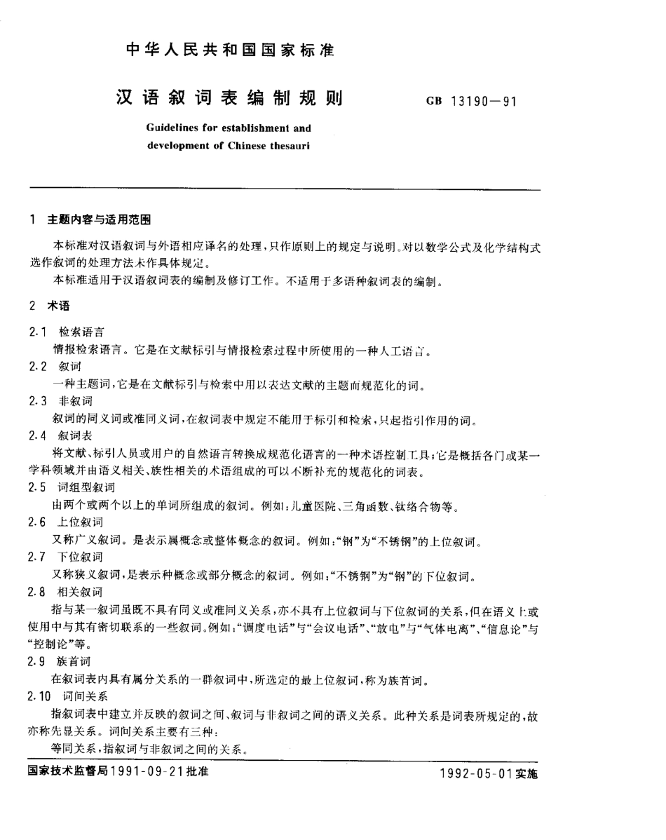 GB 13190-1991 汉语叙词表编制规则.pdf_第1页