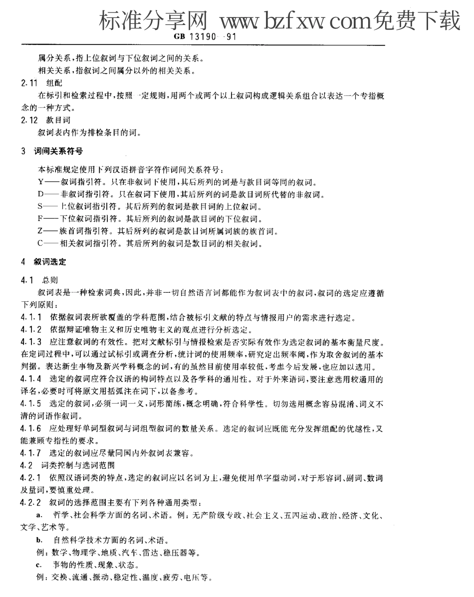 GB 13190-1991 汉语叙词表编制规则.pdf_第2页