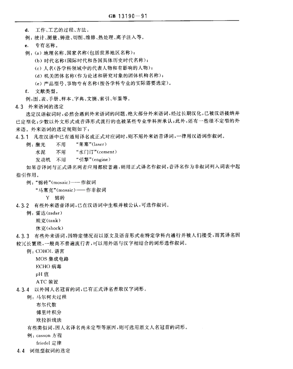 GB 13190-1991 汉语叙词表编制规则.pdf_第3页