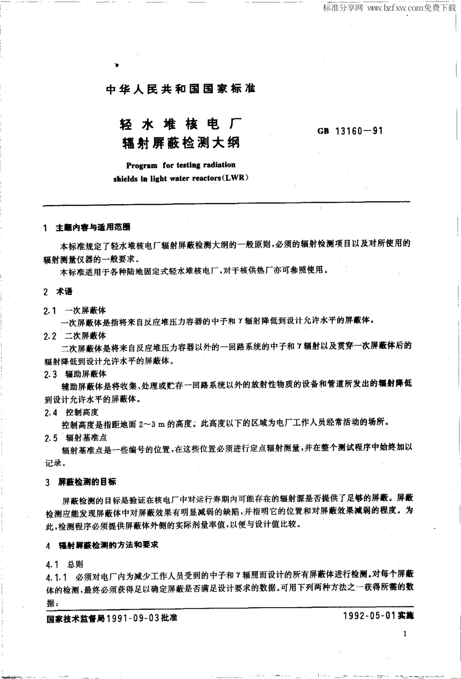 GB 13160-1991 轻水堆核电厂辐射屏蔽检测大纲.pdf_第2页