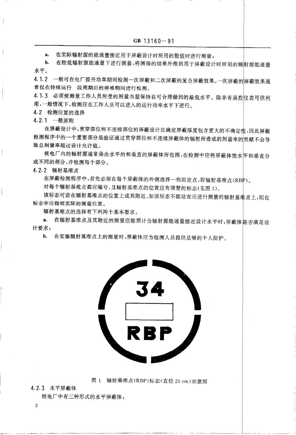 GB 13160-1991 轻水堆核电厂辐射屏蔽检测大纲.pdf_第3页