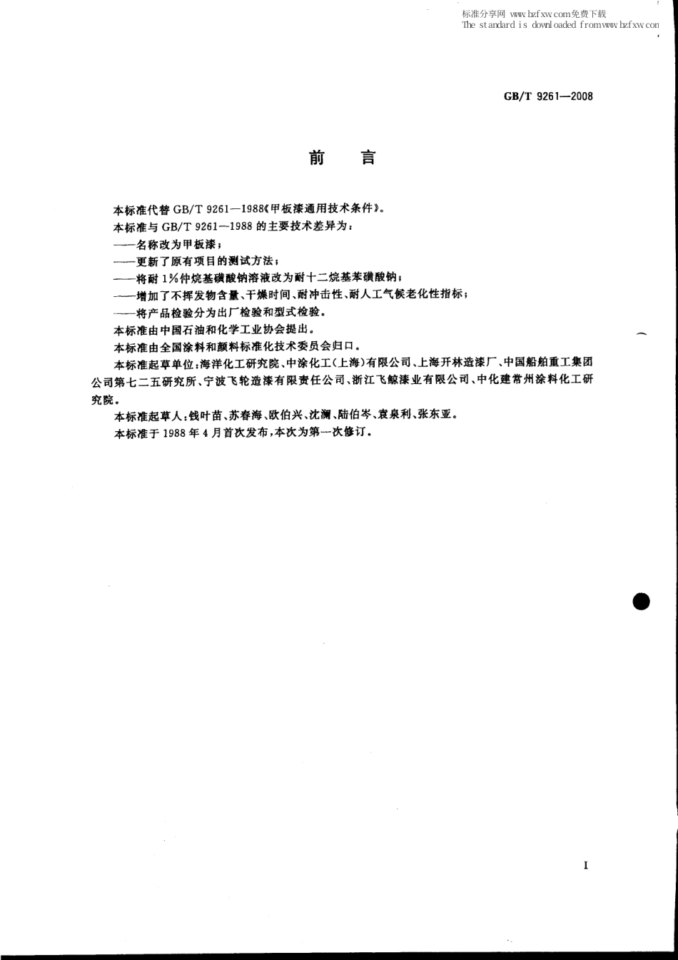 GBT 9261-2008 甲板漆.pdf_第2页