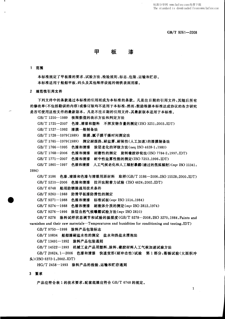 GBT 9261-2008 甲板漆.pdf_第3页