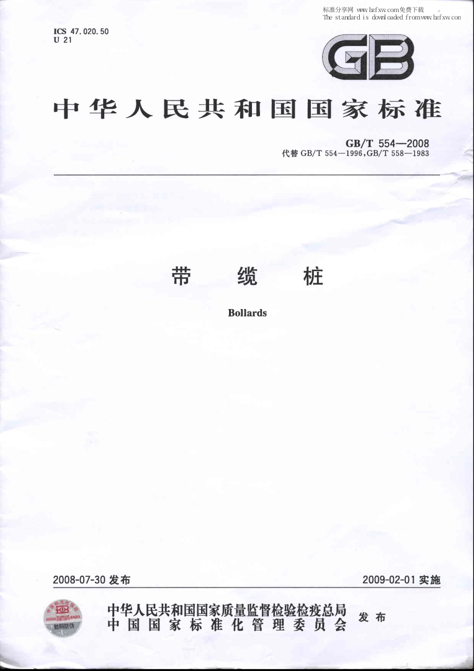 GBT 554-2008 带缆桩.pdf_第1页