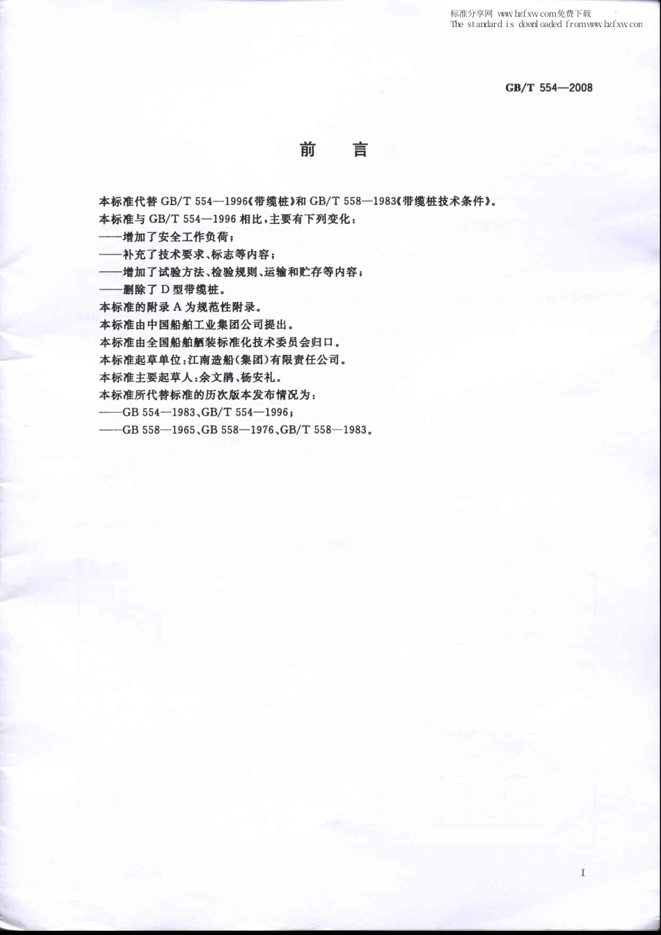 GBT 554-2008 带缆桩.pdf_第2页