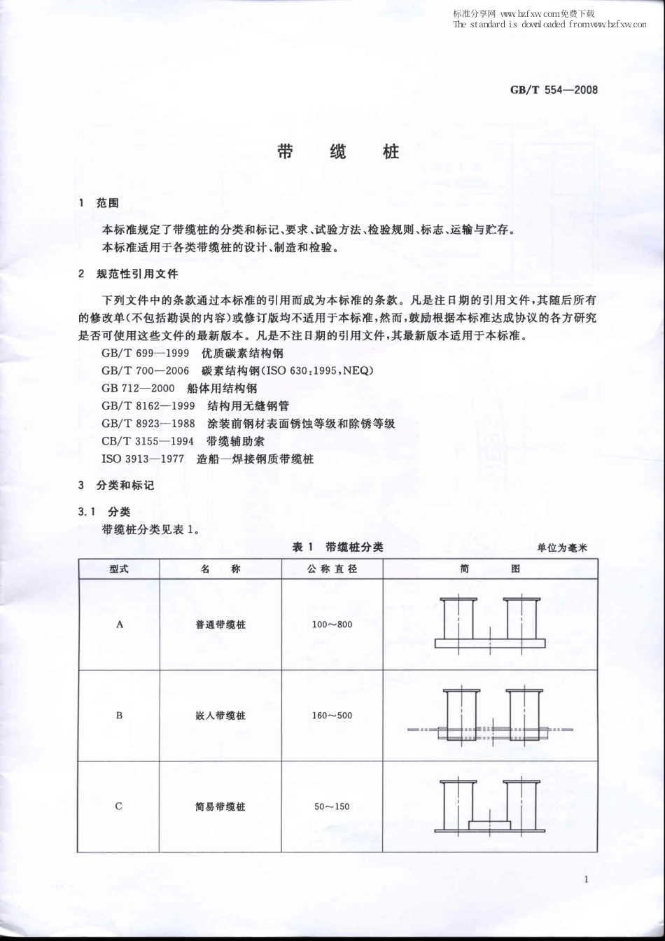 GBT 554-2008 带缆桩.pdf_第3页