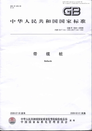GBT 554-2008 带缆桩.pdf