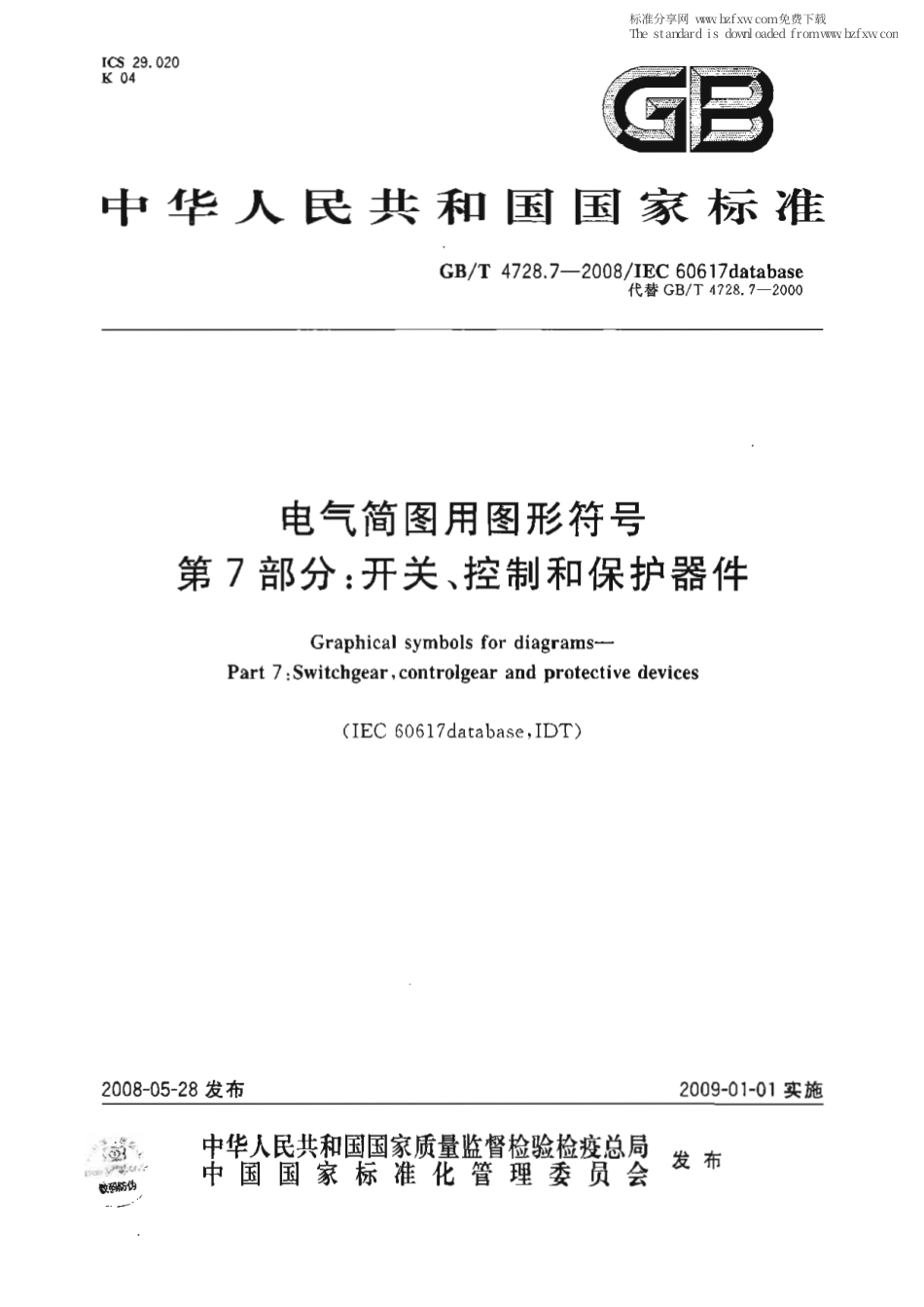 GBT 4728.7-2008 电气简图用图形符号 第7部分：开关、控制和保护器件.pdf_第1页