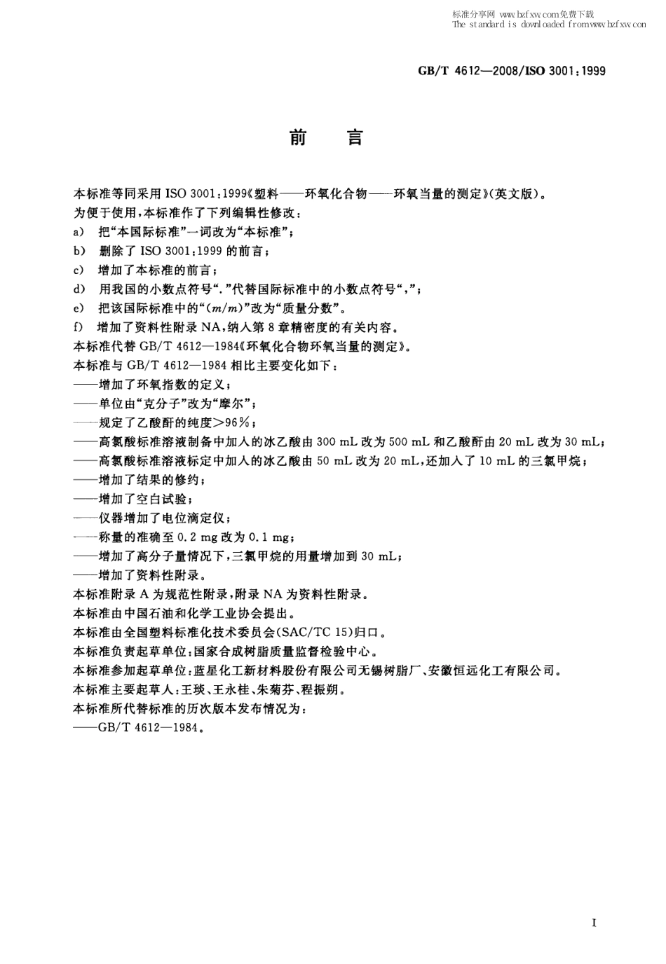GBT 4612-2008 塑料 环氧化合物 环氧当量的测定.pdf_第2页
