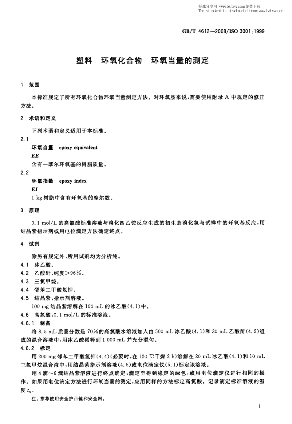 GBT 4612-2008 塑料 环氧化合物 环氧当量的测定.pdf_第3页