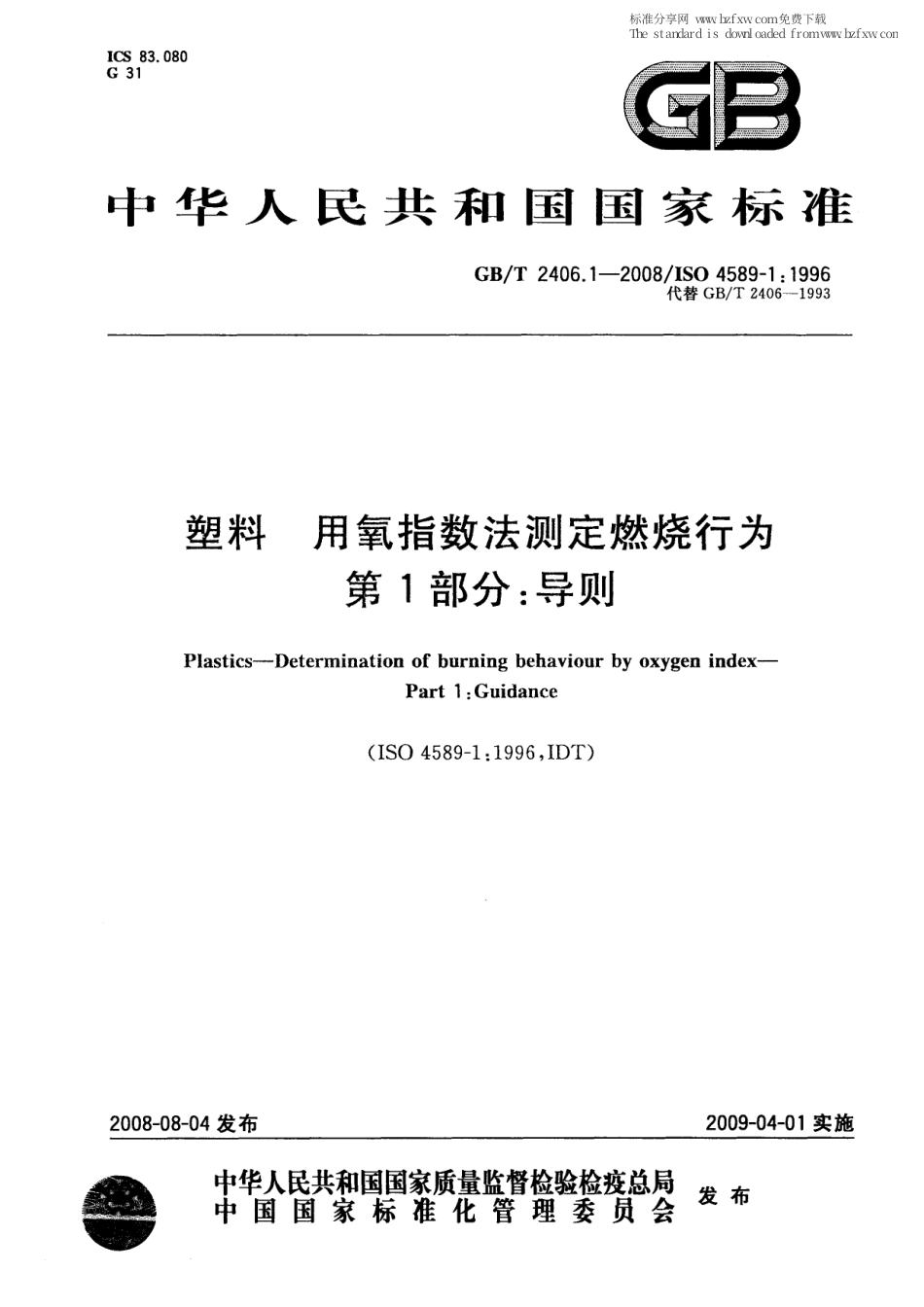 GBT 2406.1-2008 塑料 用氧指数法测定燃烧行为 第1部分：导则.pdf_第1页