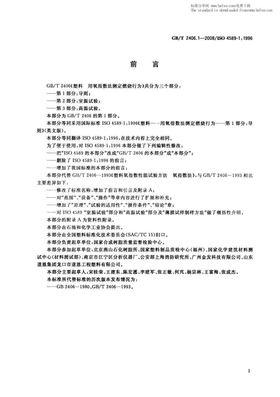 GBT 2406.1-2008 塑料 用氧指数法测定燃烧行为 第1部分：导则.pdf_第2页