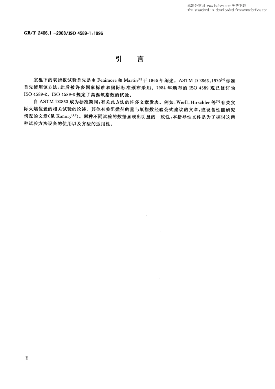 GBT 2406.1-2008 塑料 用氧指数法测定燃烧行为 第1部分：导则.pdf_第3页