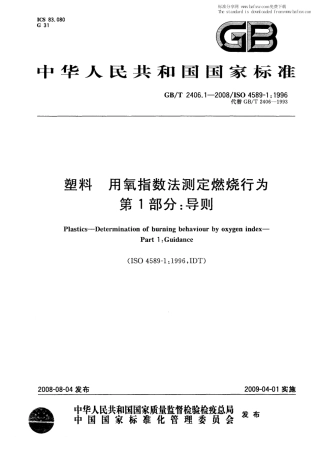 GBT 2406.1-2008 塑料 用氧指数法测定燃烧行为 第1部分：导则.pdf