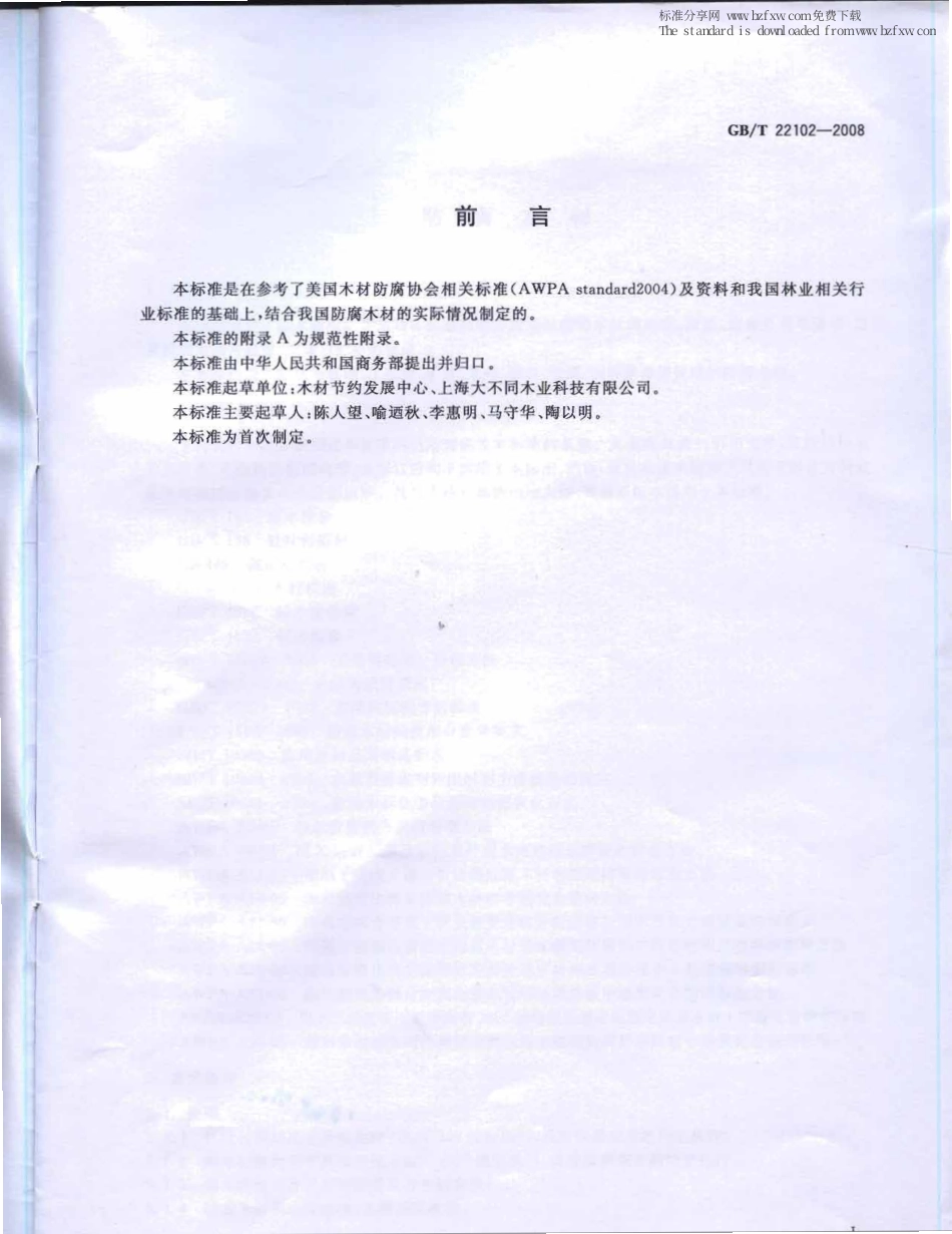 GBT 22102-2008 防腐木材.pdf_第2页