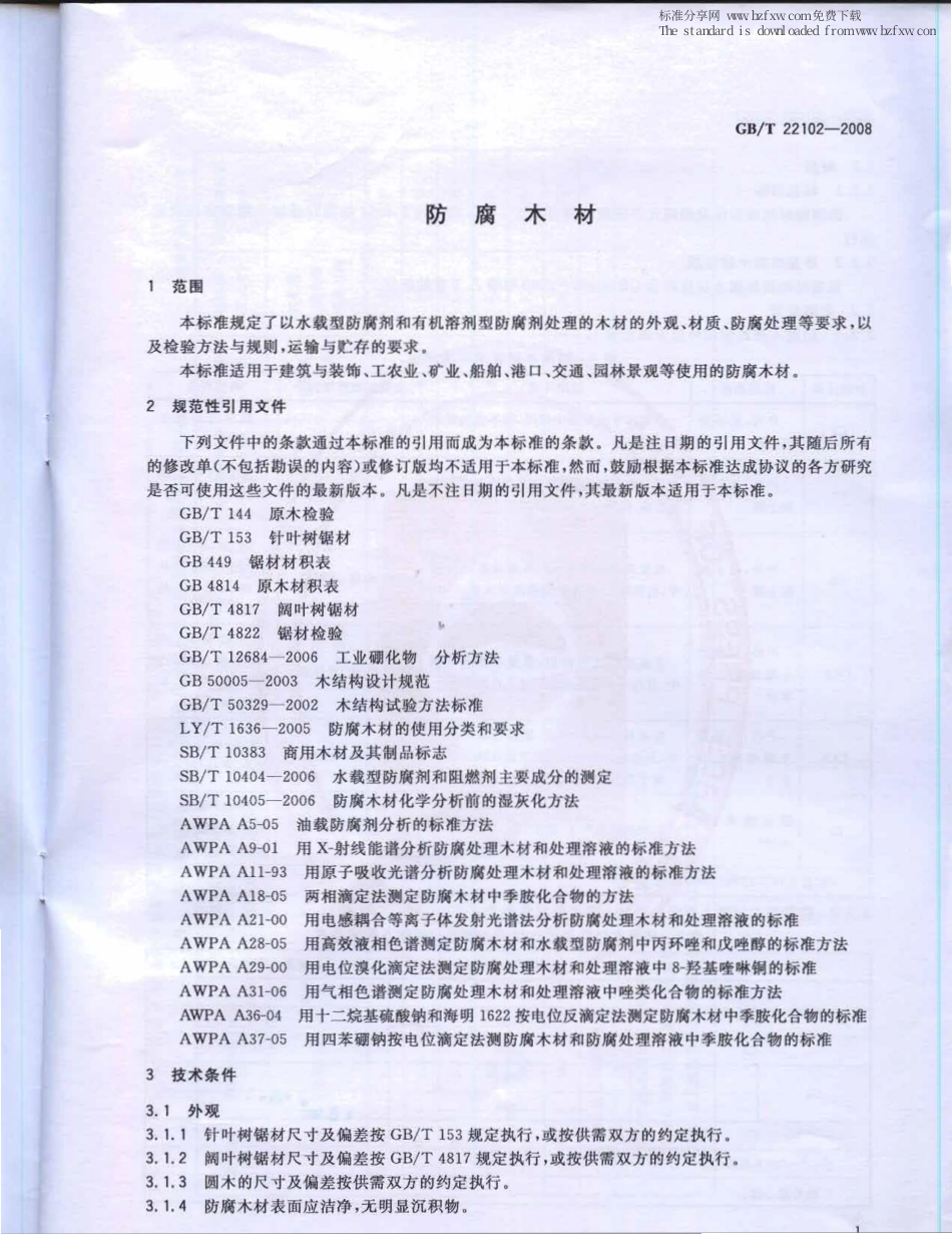 GBT 22102-2008 防腐木材.pdf_第3页