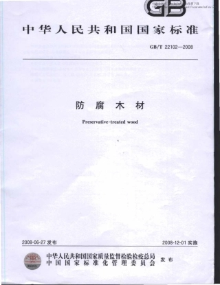 GBT 22102-2008 防腐木材.pdf