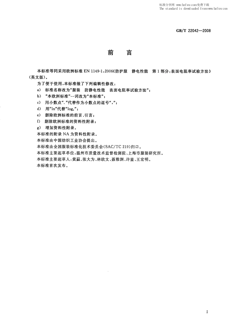 GBT 22042-2008 服装 防静电性能 表面电阻率试验方法.pdf_第2页