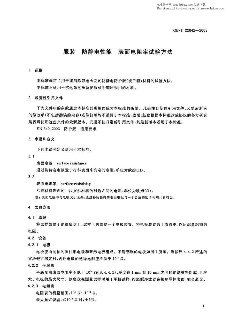 GBT 22042-2008 服装 防静电性能 表面电阻率试验方法.pdf_第3页
