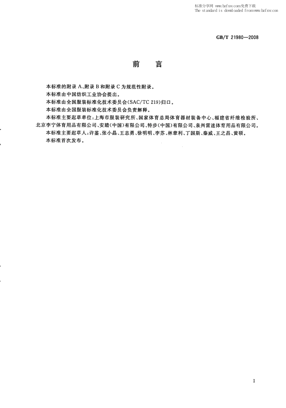 GBT 21980-2008 专业运动服装和防护用品通用技术规范.pdf_第2页
