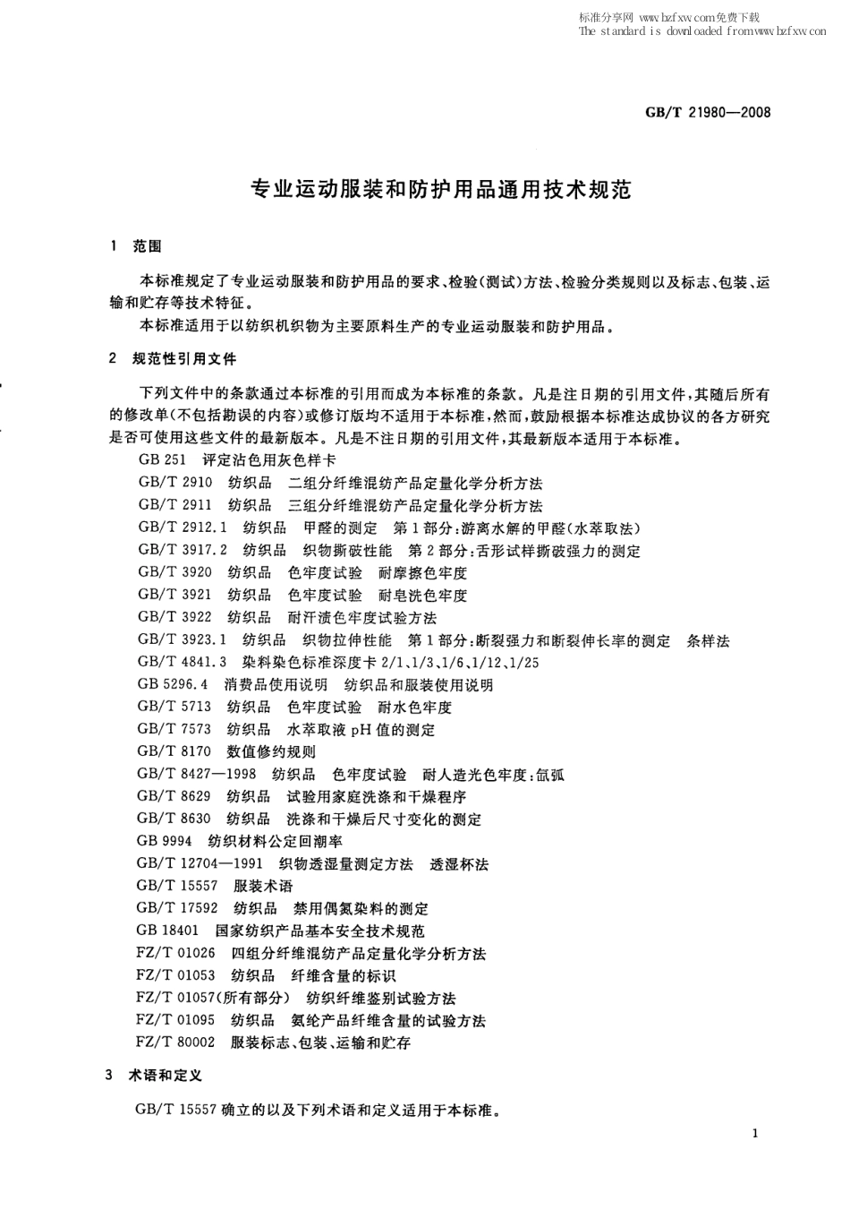 GBT 21980-2008 专业运动服装和防护用品通用技术规范.pdf_第3页
