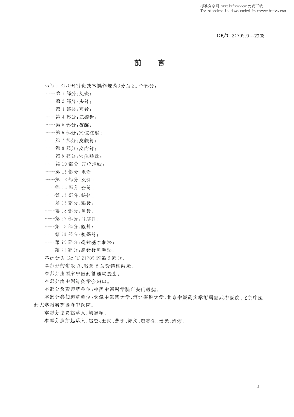 GBT 21709.9-2008 针灸技术操作规范 第9部分：穴位贴敷.pdf_第2页