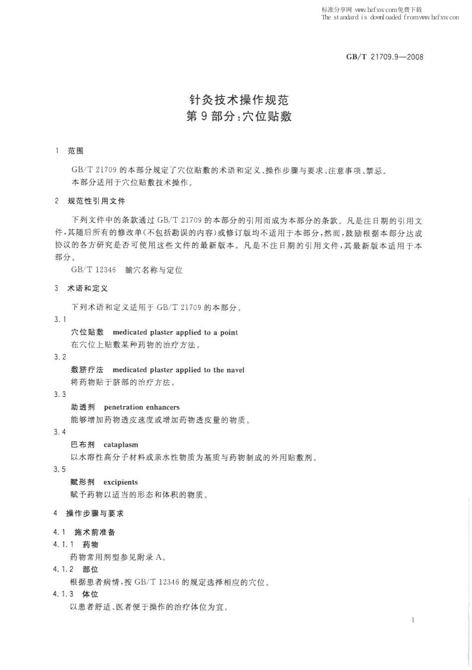 GBT 21709.9-2008 针灸技术操作规范 第9部分：穴位贴敷.pdf_第3页