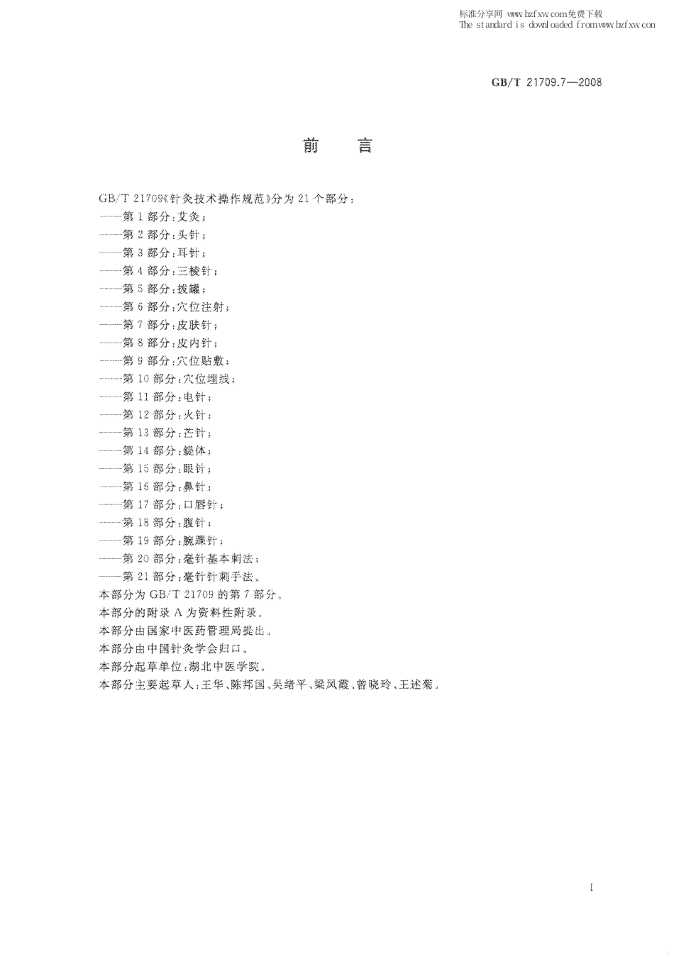 GBT 21709.7-2008 针灸技术操作规范 第7部分：皮肤针.pdf_第2页