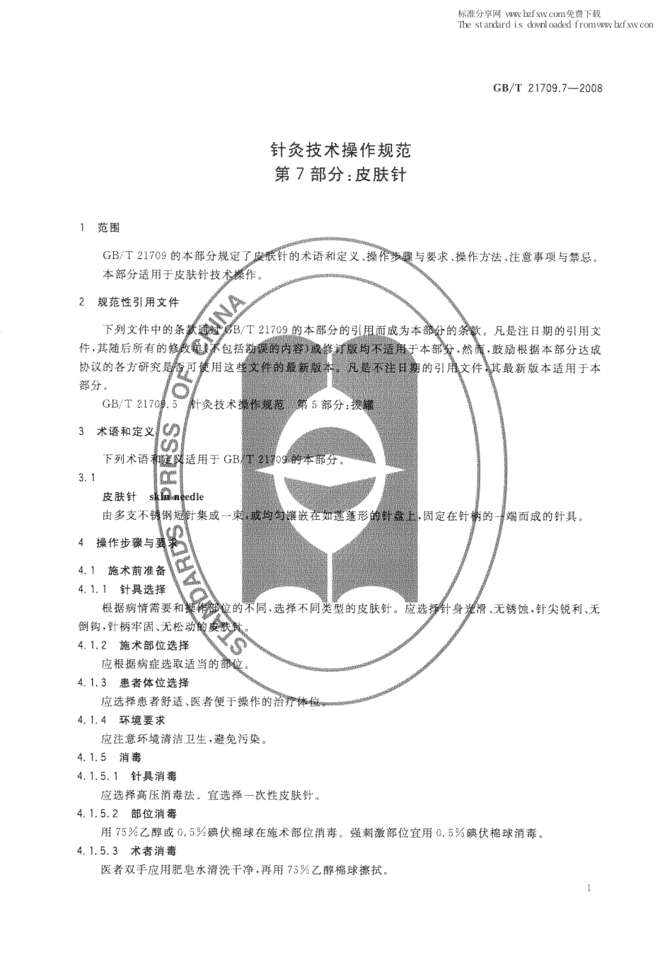 GBT 21709.7-2008 针灸技术操作规范 第7部分：皮肤针.pdf_第3页