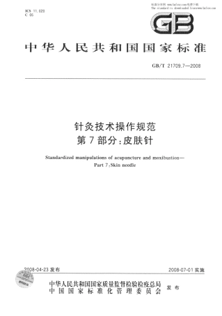 GBT 21709.7-2008 针灸技术操作规范 第7部分：皮肤针.pdf