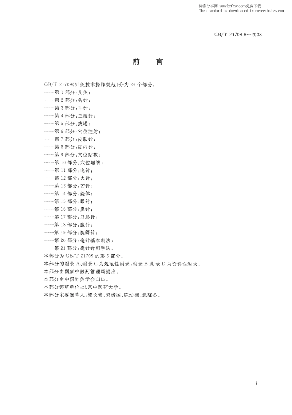 GBT 21709.6-2008 针灸技术操作规范 第6部分：穴位注射.pdf_第2页