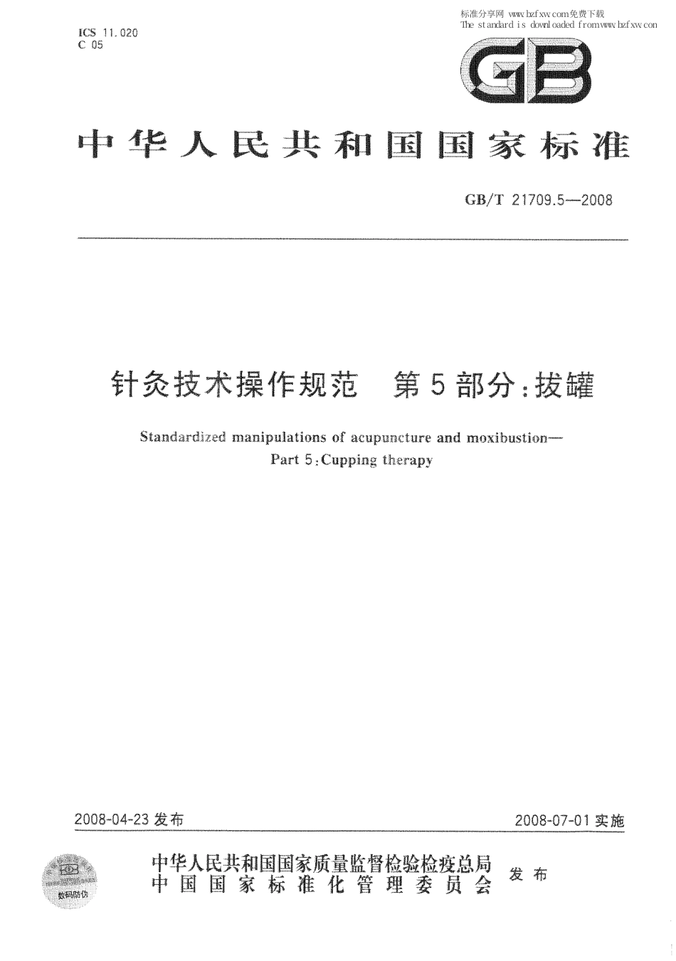 GBT 21709.5-2008 针灸技术操作规范 第5部分：拔罐.pdf_第1页