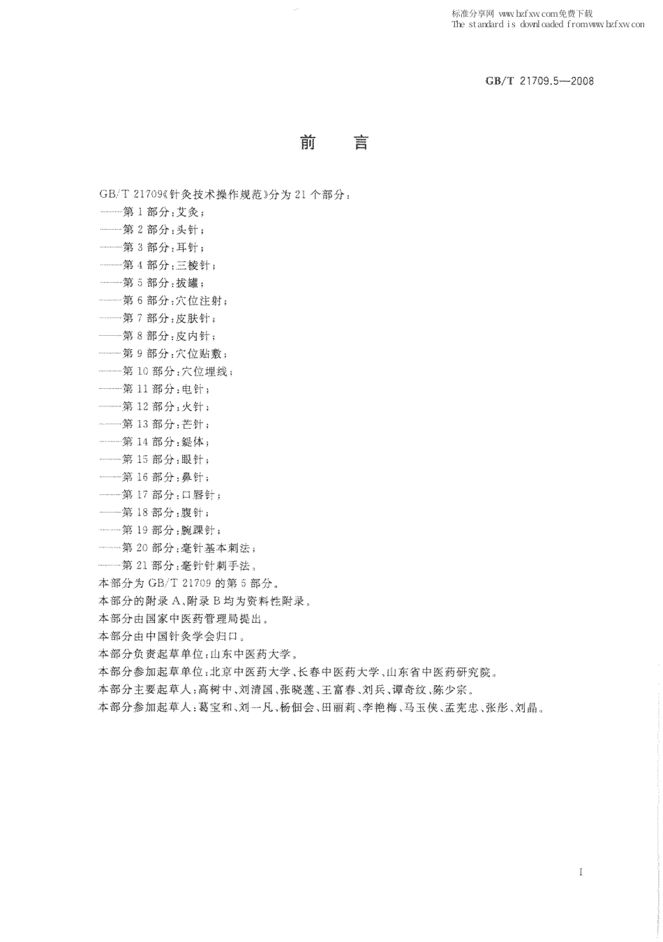 GBT 21709.5-2008 针灸技术操作规范 第5部分：拔罐.pdf_第2页