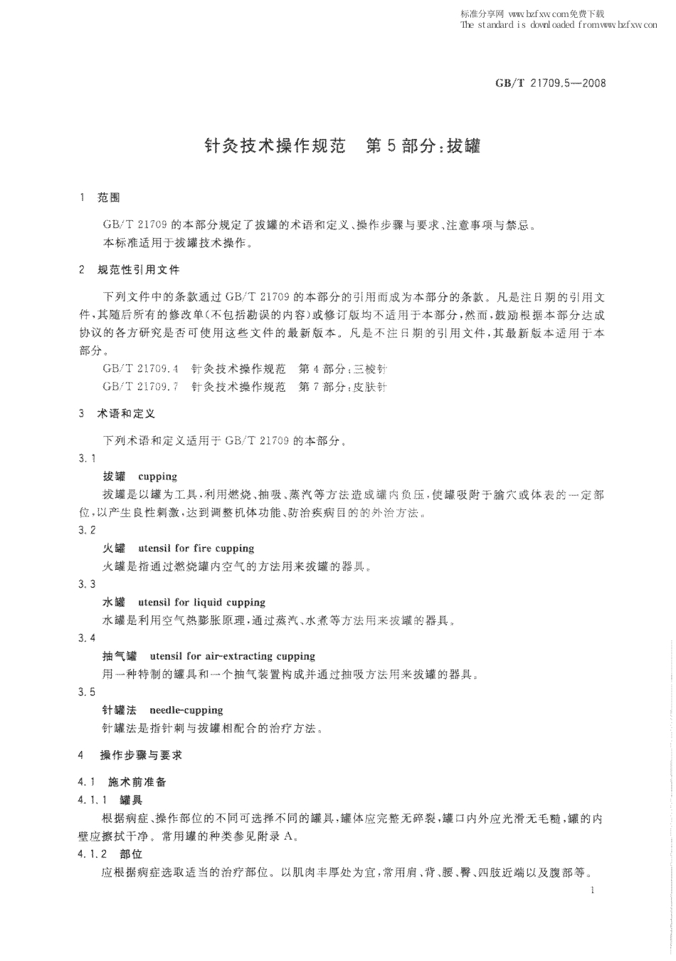 GBT 21709.5-2008 针灸技术操作规范 第5部分：拔罐.pdf_第3页