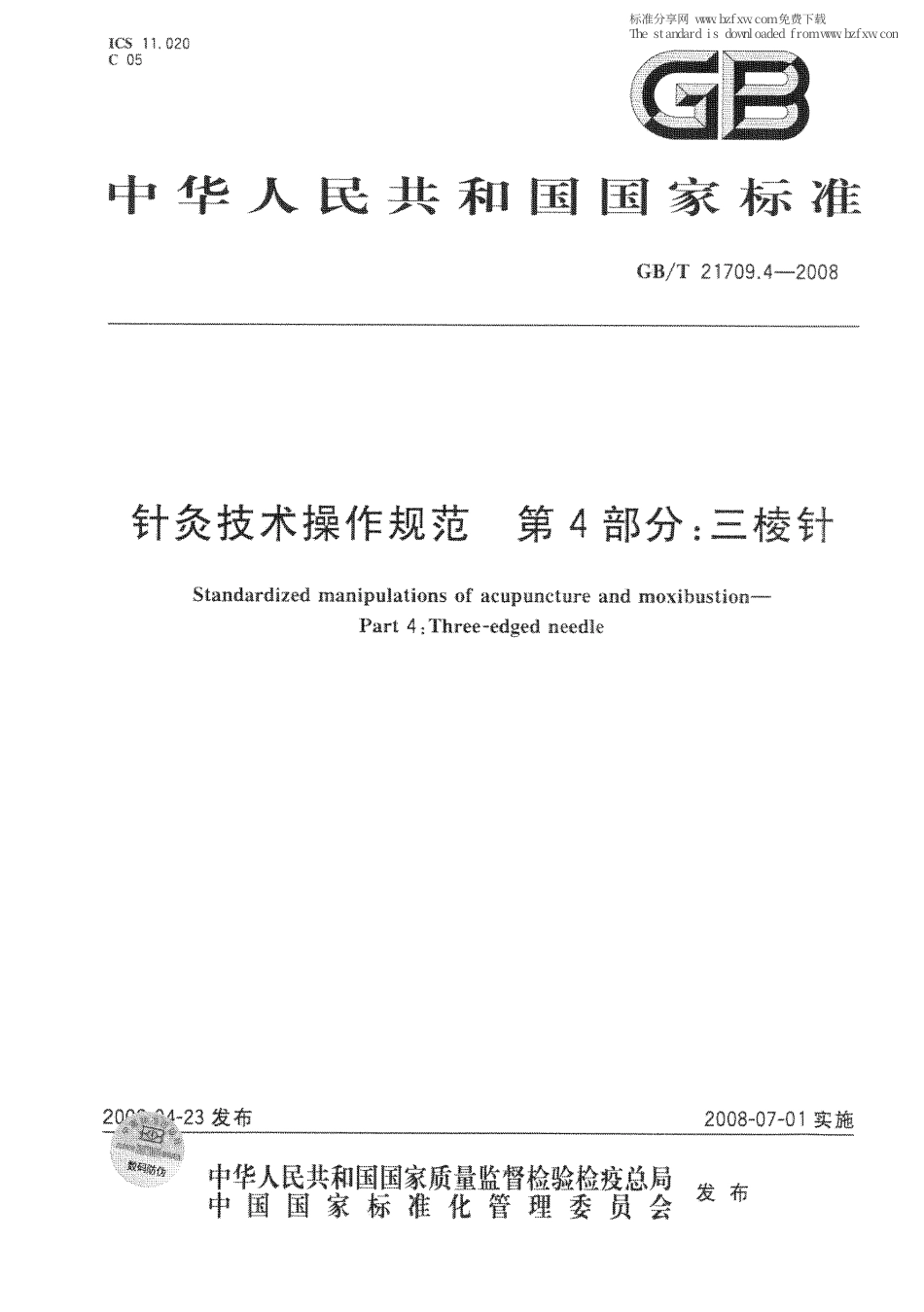 GBT 21709.4-2008 针灸技术操作规范 第4部分：三棱针.pdf_第1页